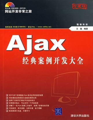 Ajax经典案例开发大全