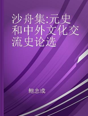 沙舟集 元史和中外文化交流史论选