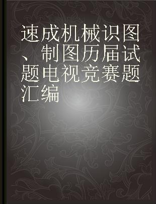 速成机械识图、制图历届试题电视竞赛题汇编