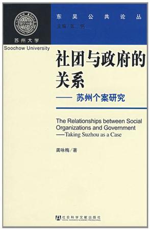 社团与政府的关系 苏州个案研究 taking Suzhou as a case