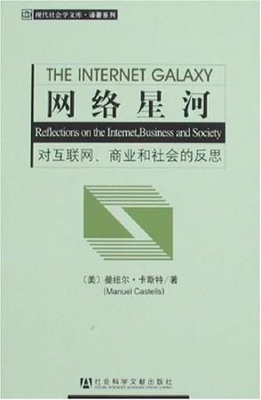 网络星河 对互联网、商业和社会的反思 reflections on the internet, business and society