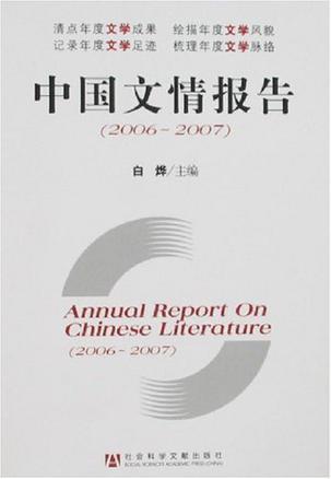 中国文情报告 2006-2007 2006-2007