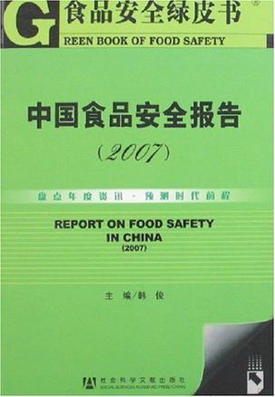 中国食品安全报告 2007 2007