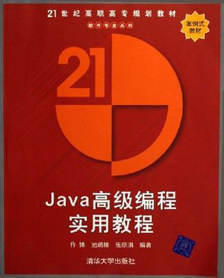 Java高级编程实用教程