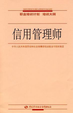 信用管理师 职业培训计划 培训大纲