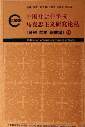 中国社会科学院马克思主义研究论丛 政法民族编 国际编