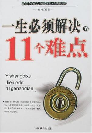 一生必须解决的11个难点