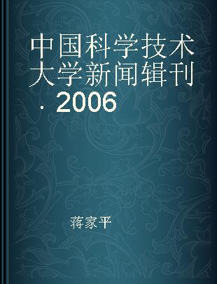 中国科学技术大学新闻辑刊 2006