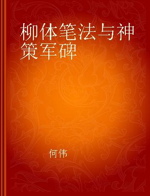 柳体笔法与神策军碑