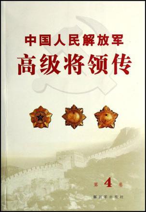 中国人民解放军高级将领传 第4卷