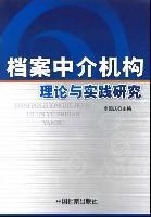 档案中介机构理论与实践研究