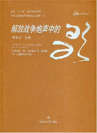 中国人民解放军音乐经典文献库 3 解放战争炮声中的歌 Volume 3 Songs in China's War of Liberation