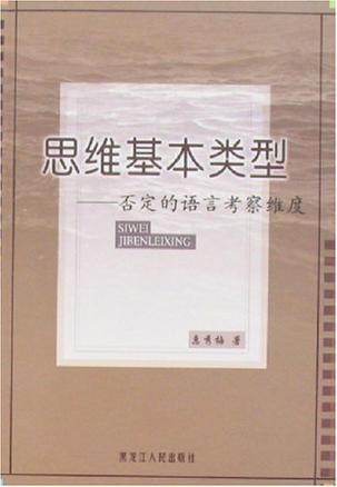 思维基本类型 否定的语言考察维度