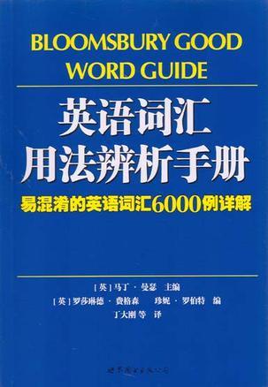 英语词汇用法辨析手册 易混淆的英语词汇6000例详解