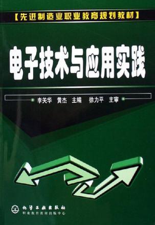 电子技术与应用实践