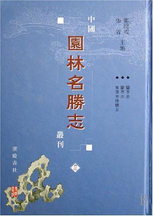 中国园林名胜志丛刊 叁陆 嘉禾名胜记  天目山名胜志  约园志