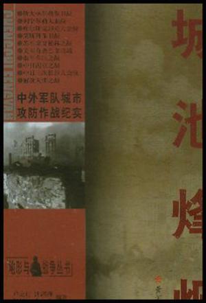 城池烽烟 中外军队城市攻防作战纪实