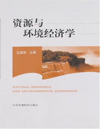 资源与环境经济学