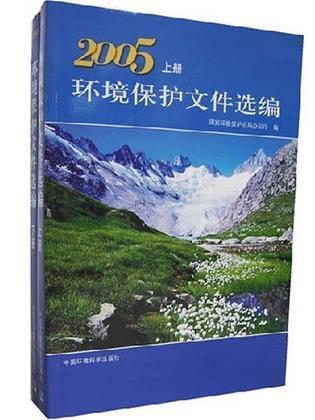 环境保护文件选编 2005