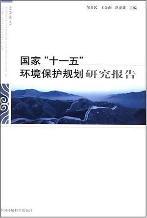 国家“十一五”环境保护规划研究报告