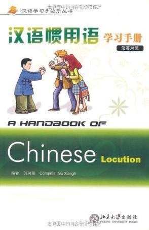 汉语惯用语学习手册 汉英对照