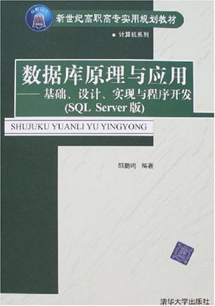 数据库原理与应用 基础、设计、实现与程序开发 SQL Server版