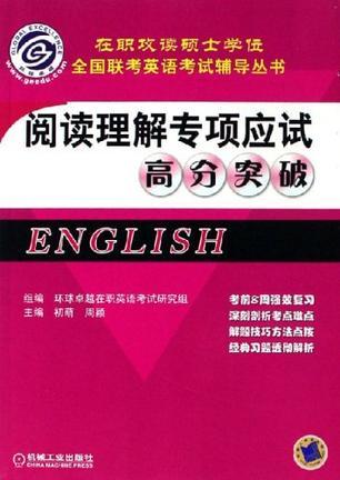 阅读理解专项应试高分突破