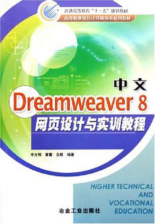 中文Dreamweaver 8网页设计与实训教程