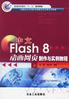 中文Flash 8动画网页制作与实例教程