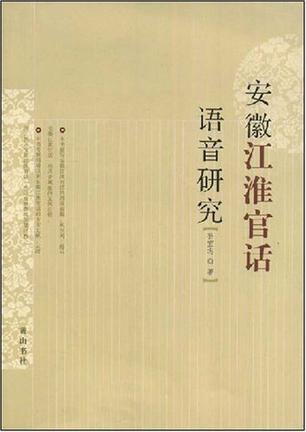 安徽江淮官话语音研究