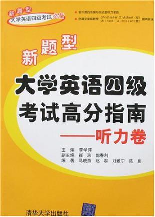 新题型大学英语四级考试高分指南 听力卷