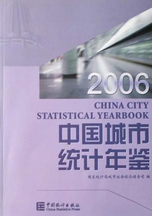 中国城市统计年鉴 2006