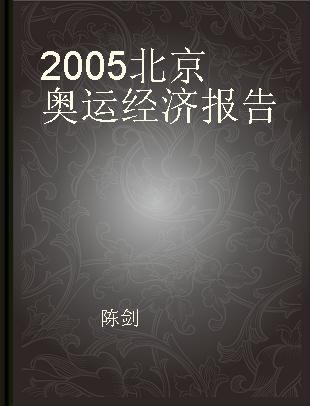 2005北京奥运经济报告