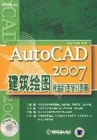 AutoCAD 2007建筑绘图完全新手学习手册