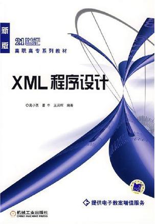 XML程序设计