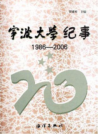 宁波大学纪事 1986～2006