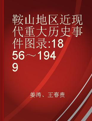 鞍山地区近现代重大历史事件图录 1856～1949