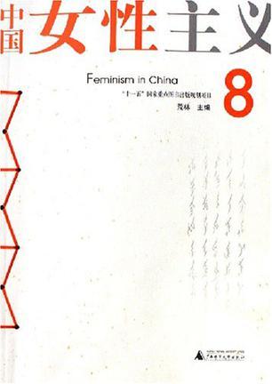 中国女性主义 8