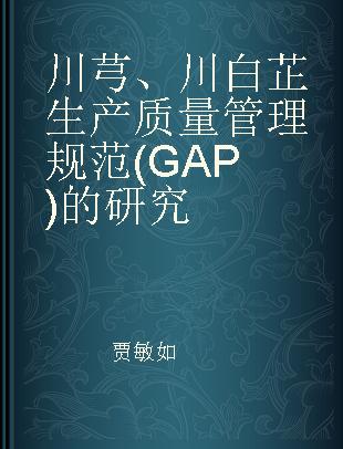 川芎、川白芷生产质量管理规范(GAP)的研究