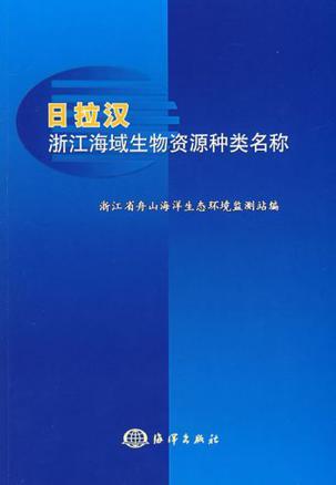 日拉汉浙江海域生物资源种类名称