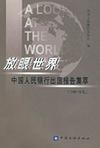 放眼世界 中国人民银行出国报告集萃 2001年集