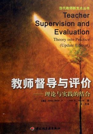 教师督导与评价 理论与实践的结合 theory into practice