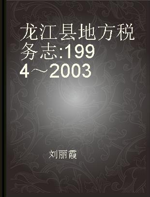 龙江县地方税务志 1994～2003