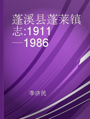 蓬溪县蓬莱镇志 1911—1986