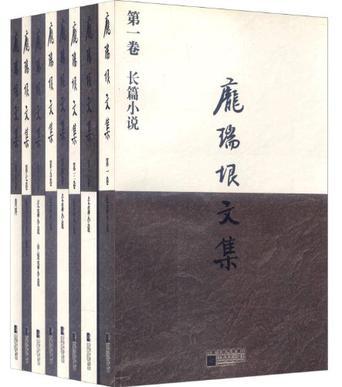 庞瑞垠文集 第六卷 长篇小说《浮世烟雨》 中短篇小说