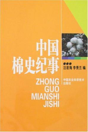 中国棉史纪事 古代至2005年