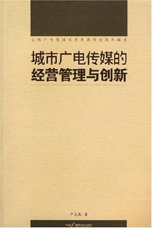 城市广电传媒的经营管理与创新 无锡广电集团改革发展的实践和探索