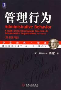 管理行为 a study of decision-making processes in administrative organizations