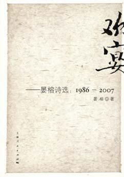 欢宴 晏榕诗选：1986-2007