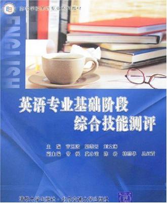 英语专业基础阶段综合技能测评